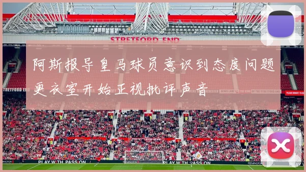 阿斯报导皇马球员意识到态度问题更衣室开始正视批评声音
