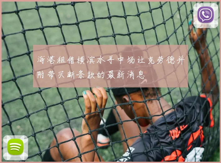海港租借横滨水手中场让克劳德并附带买断条款的最新消息