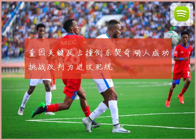奎因关键反击撞倒东契奇湖人成功挑战改判为进攻犯规