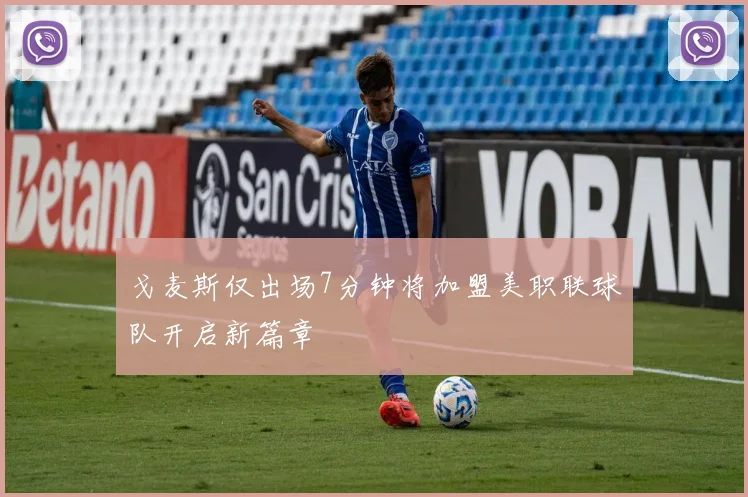 戈麦斯仅出场7分钟将加盟美职联球队开启新篇章