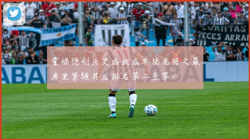 霍福德创历史成就成单场老将之最库里紧随其后排名第二至第六