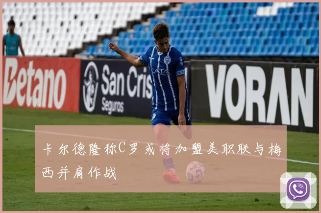 卡尔德隆称C罗或将加盟美职联与梅西并肩作战