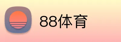 88体育 logo