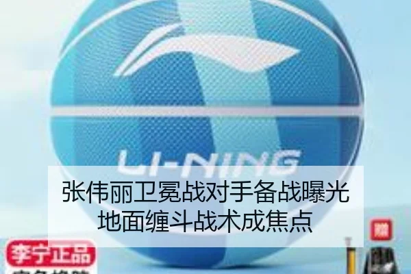 张伟丽卫冕战对手备战曝光 地面缠斗战术成焦点